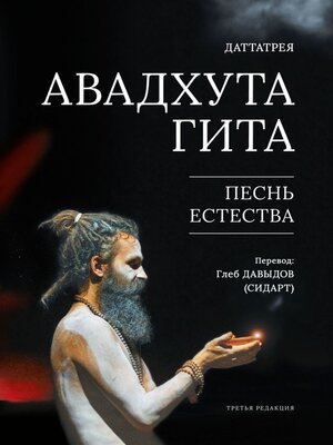 cover image of Авадхута Гита. Песнь Естества